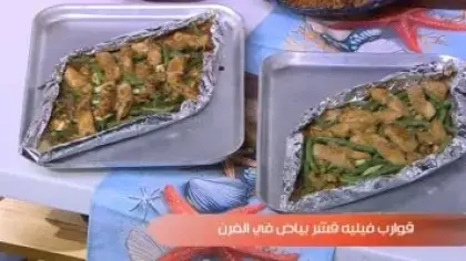 قوارب فيليه قشر البياض بالفرن