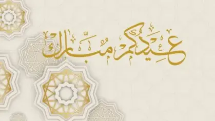 أجمل رسائل تهنئة عيد الأضحى للأحباب والعائلة 2026