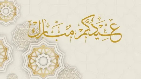 أجمل رسائل تهنئة عيد الأضحى للأحباب والعائلة 2026