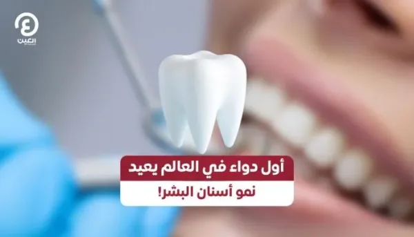 دواء تجديد الأسنان: الأبحاث والتوقعات