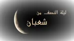 لا يُرد فيها الدعاء ويغفر الله فيها لعباده.. ما هي فضائل ليلة النصف من شعبان؟