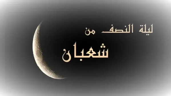 لا يُرد فيها الدعاء ويغفر الله فيها لعباده.. ما هي فضائل ليلة النصف من شعبان؟