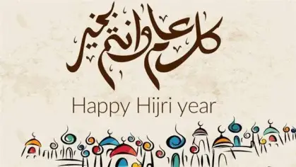 تهاني العام الهجري الجديد للأهل والأصدقاء والزملاء