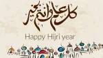 تهاني العام الهجري الجديد للأهل والأصدقاء والزملاء
