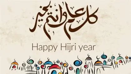 تهاني العام الهجري الجديد للأهل والأصدقاء والزملاء