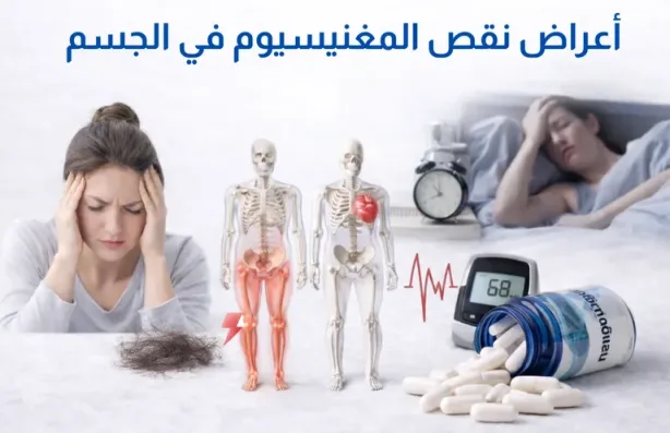 أعراض نقص المغنيسيوم عند النساء وتأثيره على الصحة النفسية