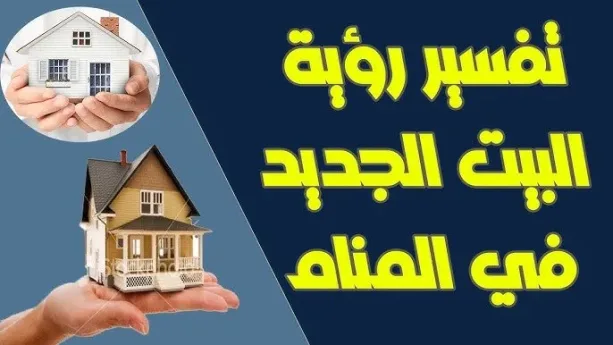 صورة توضيحية لبيت جديد يشير إلى بداية مرحلة جديدة وتغيرات إيجابية في حياة الرائي.