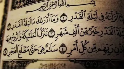تفسير سماع سورة القدر في المنام