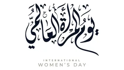 أجمل عبارات التهنئة بيوم المرأة العالمي