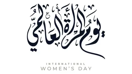 أجمل عبارات التهنئة بيوم المرأة العالمي
