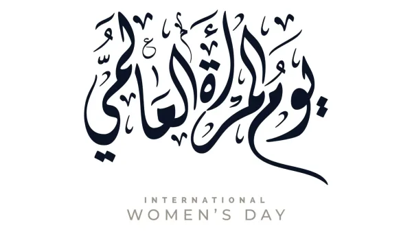 أجمل عبارات التهنئة بيوم المرأة العالمي