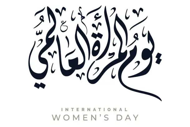 تكريمًا للمرأة في يومها العالمي، نقدم مجموعة من أجمل عبارات التهنئة والتقدير التي تعكس دورها المحوري في بناء المجتمع وإلهام…