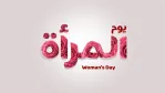 دلالات الألوان في يوم المرأة العالمي