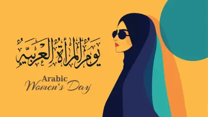 رسائل وعبارات تهنئة بيوم المرأة العالمي لإلهام الأم والزوجة والزميلة