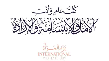 عبارات تهنئة باليوم العالمي للمرأة