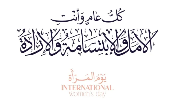 عبارات تهنئة باليوم العالمي للمرأة