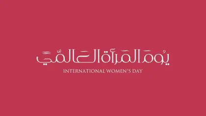 أهمية يوم المرأة العالمي وأهداف الاحتفال به