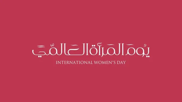 يوم المرأة العالمي