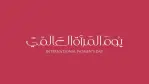 قصة يوم المرأة العالمي وأبعاد نضالها المستمر