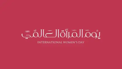 أهمية يوم المرأة العالمي وأهداف الاحتفال به