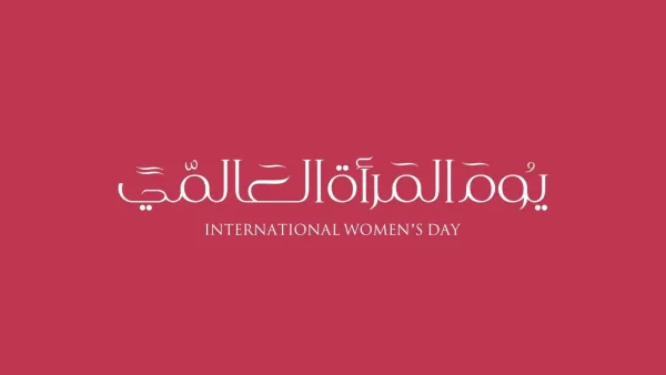 أهمية يوم المرأة العالمي وأهداف الاحتفال به