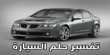 تفسير رؤية السيارة في المنام ومعانيها المتعددة