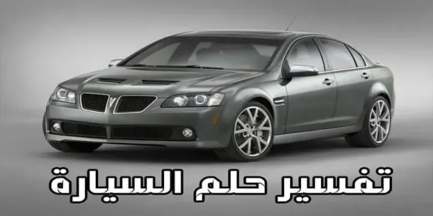 تفسير حلم السيارة في المنام