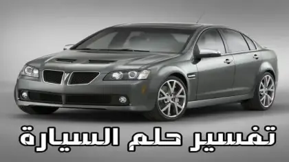 تفسير رؤية السيارة في المنام ومعانيها المتعددة