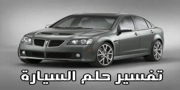 تفسير رؤية السيارة في المنام ومعانيها المتعددة