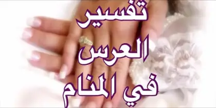 تفسير حلم العرس في المنام
