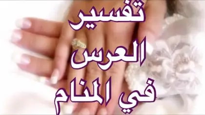 تفسير حلم العرس في المنام
