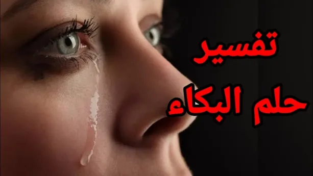 تفسير حلم البكاء في المنام