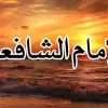 مختارات من حكم وأقوال وأشعار الإمام الشافعي