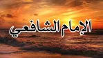 مختارات من حكم وأقوال وأشعار الإمام الشافعي